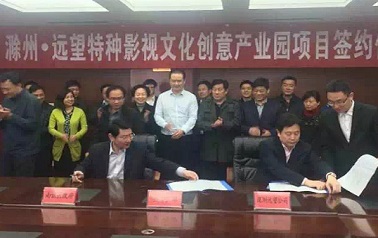 远望与滁州市政府签订文化创意产业园项目合作协议书